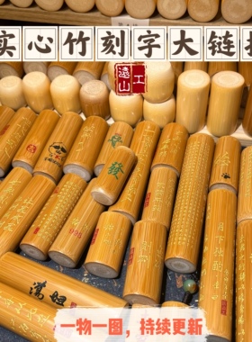 远山工精品刻字实心玉竹手把件