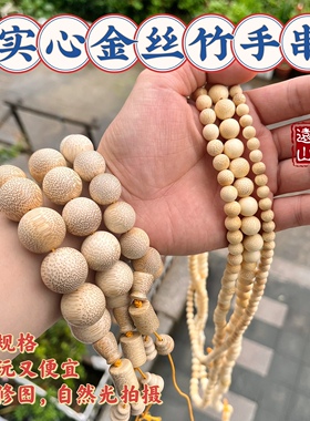 远山工自车实心金丝竹手串