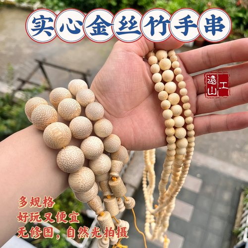 远山工自车实心金丝竹手串