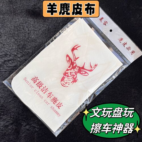 细腻真皮麂皮布洗车盘文玩