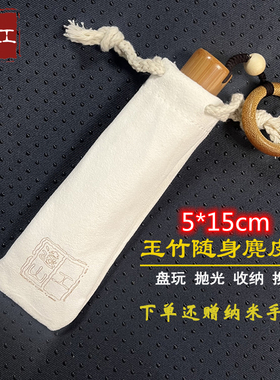 远山工实心竹玉竹收纳袋盘玩袋麂皮袋5*15cm竹子鹿皮袋长条文玩袋