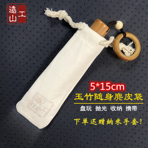 远山工实心竹玉竹文玩袋麂皮收纳