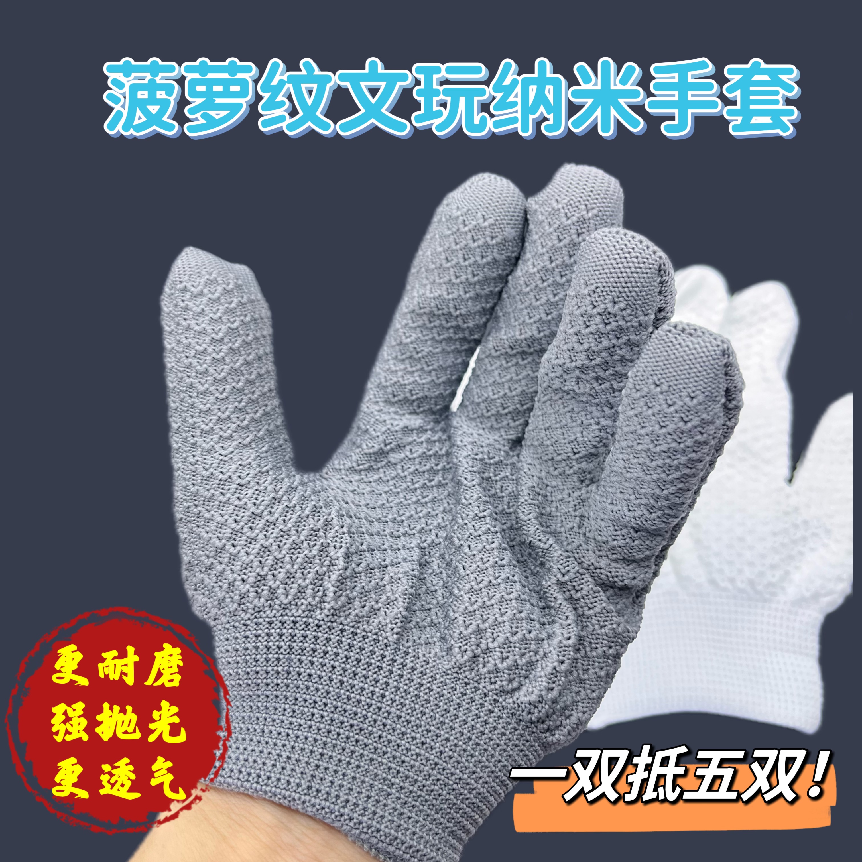 耐磨加厚文玩菠萝纹纳米手套清缝