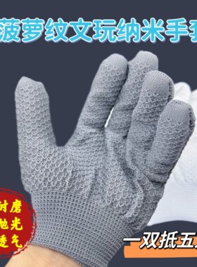 耐磨加厚文玩菠萝纹纳米手套清缝