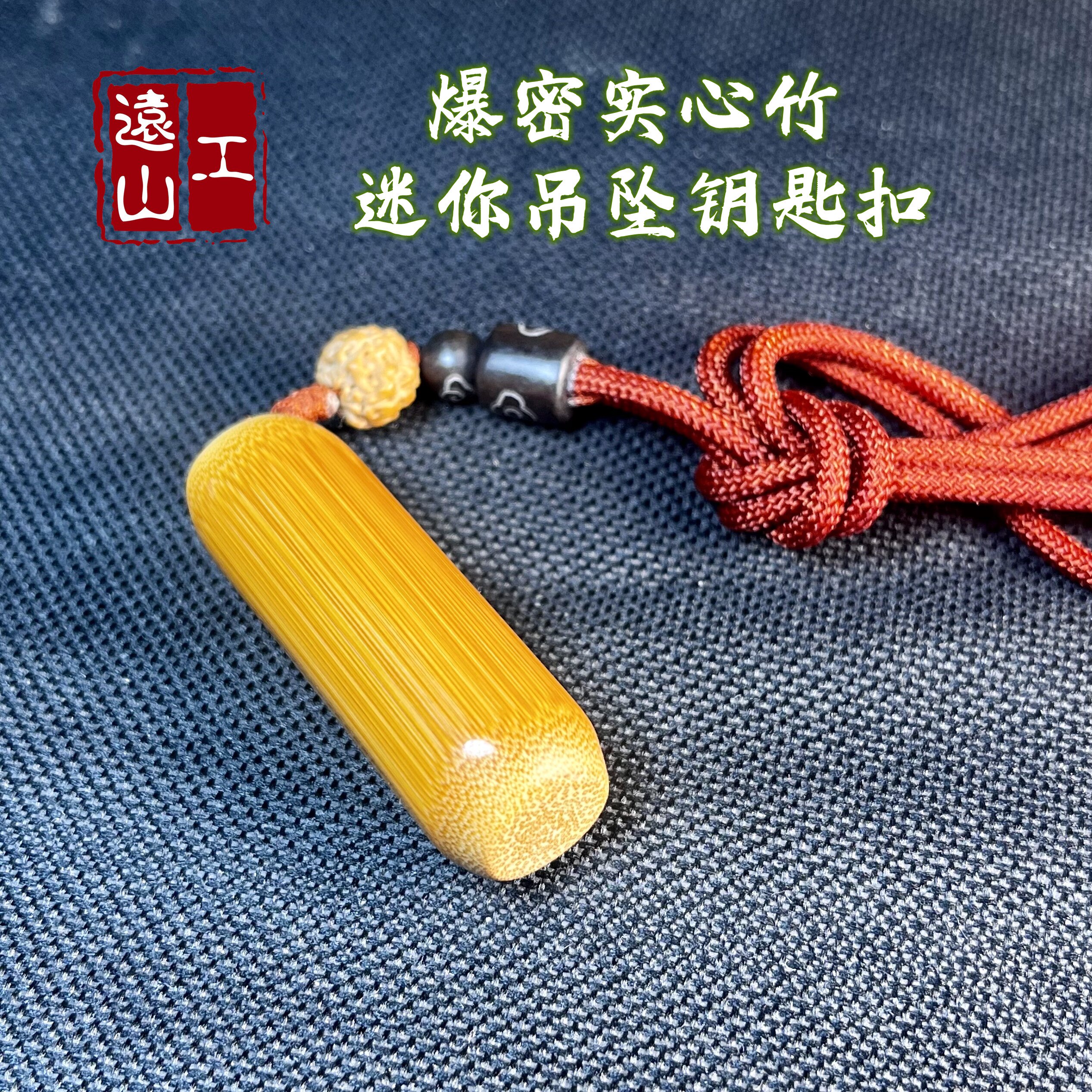 远山工全爆密实心玉竹吊坠钥匙扣迷你手把件实心竹吊坠项链