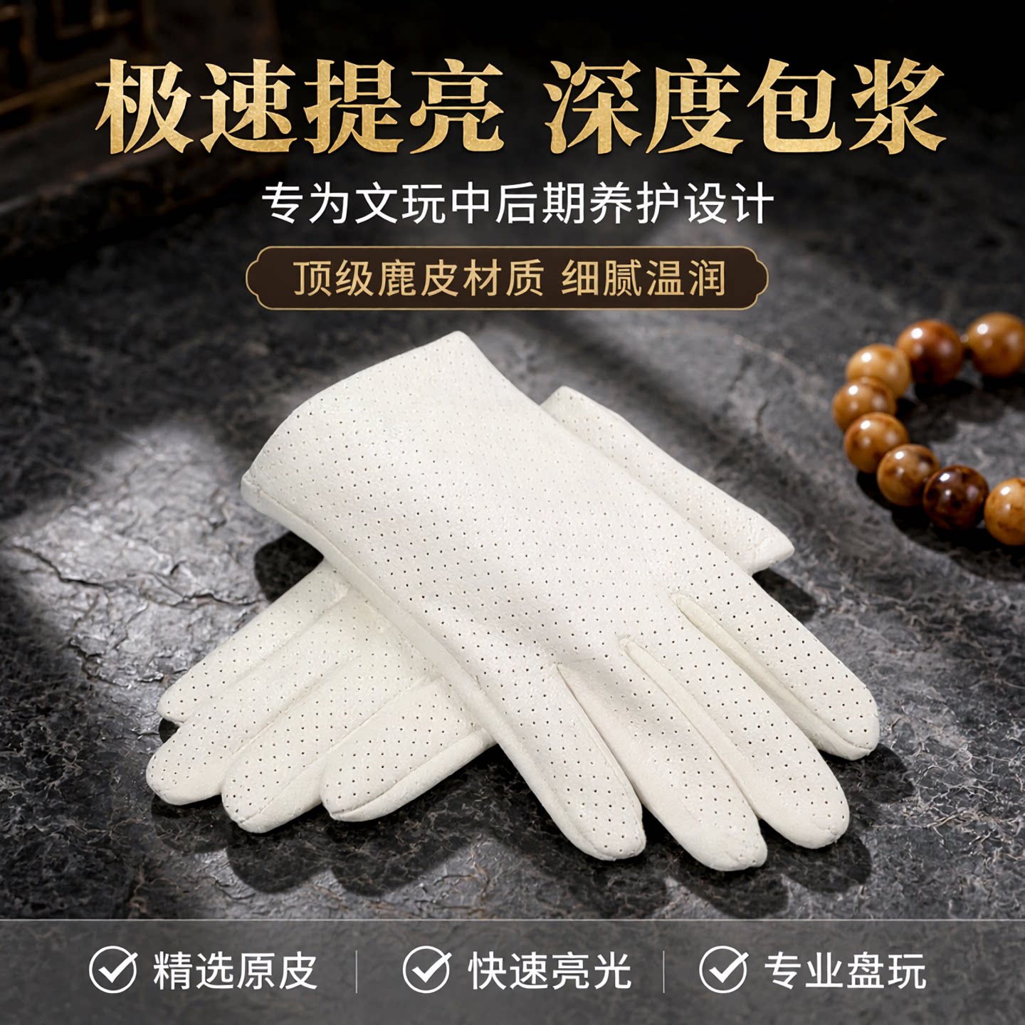 文玩麂皮手套鹿皮盘玩袋盘珠黄花梨金刚星月手串珠提亮包浆收纳袋
