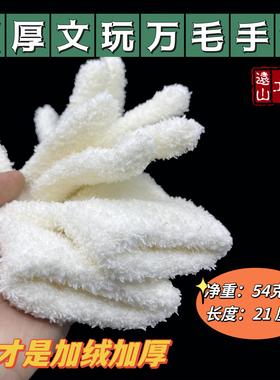 加厚文玩万毛手套白纳米挂瓷包浆星月盘佛珠抛光绒毛盘玩盘串手套