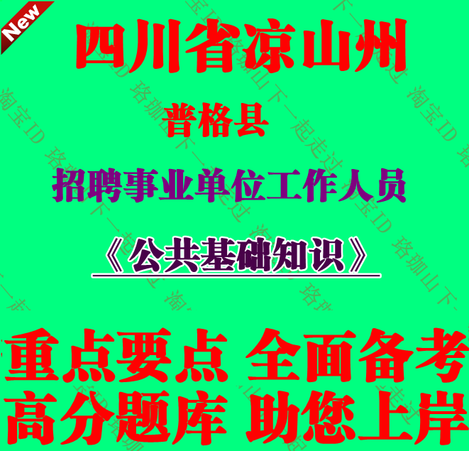 2025年凉山州普格县事业单位编制招聘考试公共基础知识笔试题库