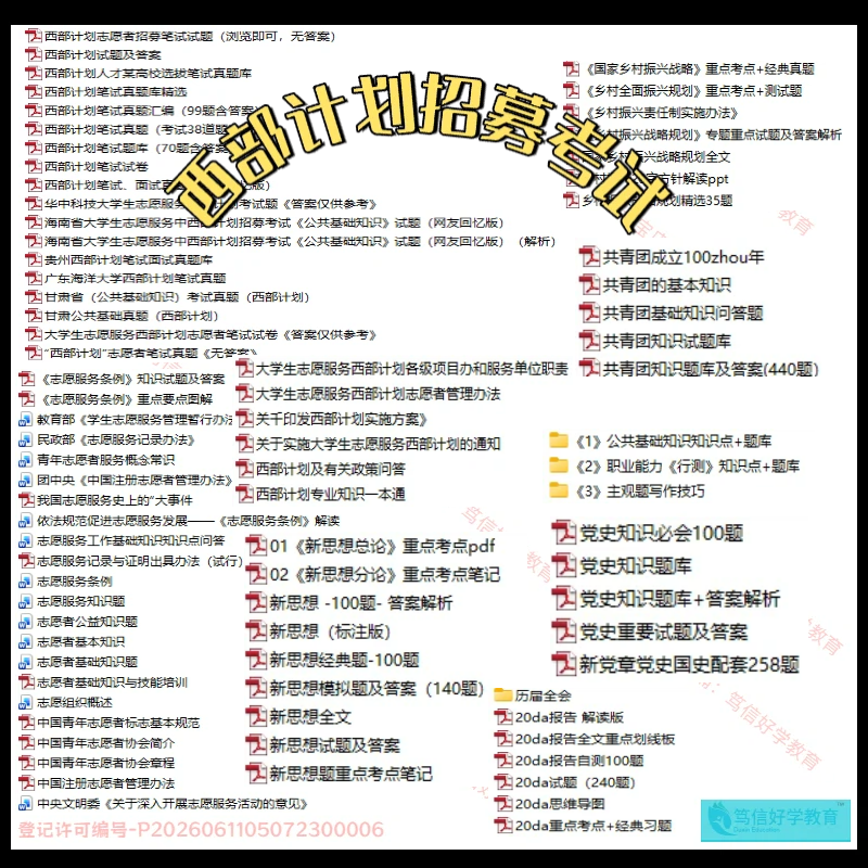 26年新版新疆及生产建设兵团各市县区大学生志愿服务西部计划招募志愿者考试笔试历年真题库面试复习资料志愿服务知识公共基础知识