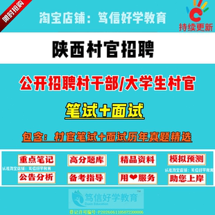26新版陕西省各市县区招聘大学生村官考试村文书三支一扶村级后备干部乡镇公务员笔试面试农村农业基层工作知识真题库复习资料试卷