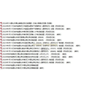 新版吉林通化市事业单位公开招聘工作人员（含专项）考试事业编历年笔试真题库试卷预测模拟题库资料通用知识