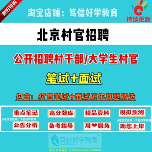 26新版北京市各市县区招聘大学生村官考试村文书三支一扶村级后备干部乡镇公务员笔试面试农村农业基层工作知识真题库复习资料试卷