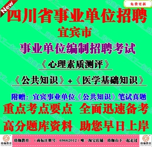 宜宾市事业单位招聘考试市情公共医学基础知识笔试真题库复习资料