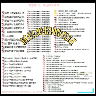 26新版江西省各市县区招聘大学生村官考试村文书三支一扶村级后备干部乡镇公务员笔试面试农村农业基层工作知识真题库复习资料试卷