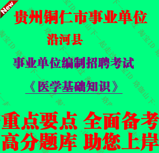 2025年贵州铜仁市沿河县事业单位编制招聘考试医学基础知识笔试