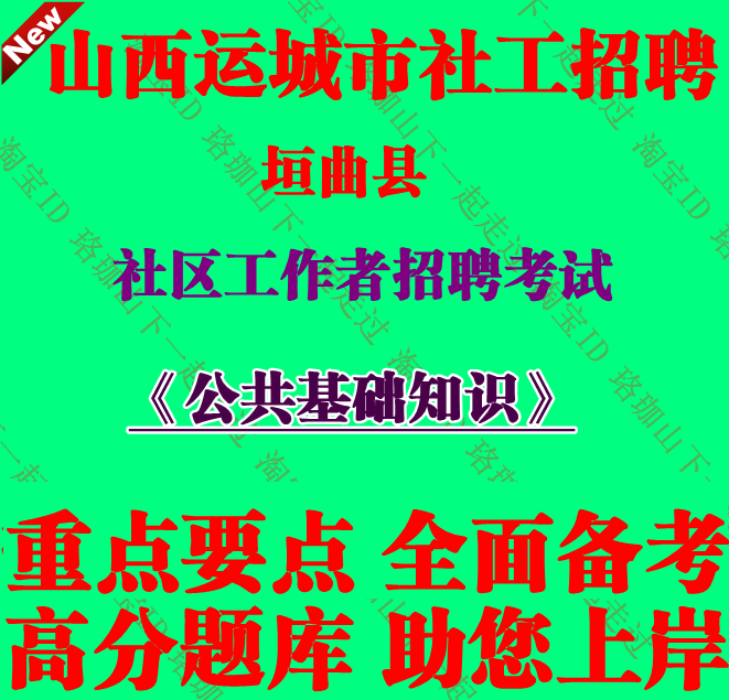 2025年山西运城市垣曲县社区工作者招聘考试社工笔试面试题库资料
