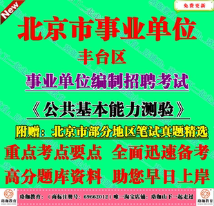 2025新版北京市丰台区事业编招聘考试公共基本能力测验笔试真题库