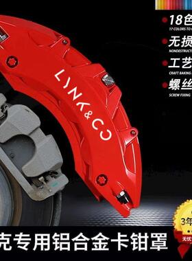 领克03+卡钳罩01/0205/067809Z10铝合金刹车鲍鱼AP卡钳改色改装罩