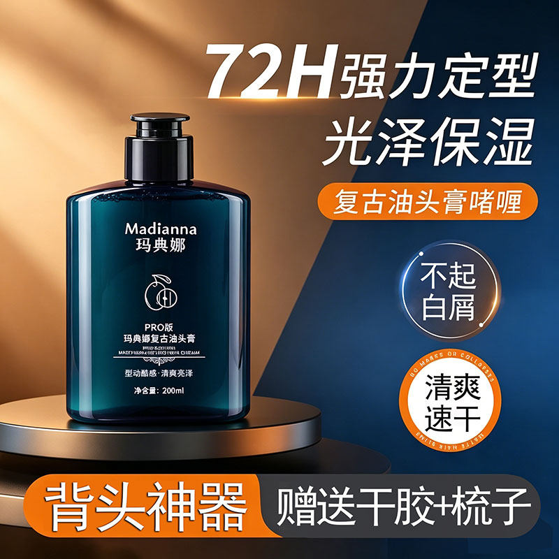 玛典娜强力定型神器大背头油头膏