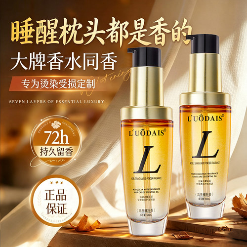 洛黛诗护发精油持久留香修复毛躁