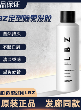 LBZ正品定型喷雾发胶喷雾定型强力持久古龙清香男士发型造型蓬松