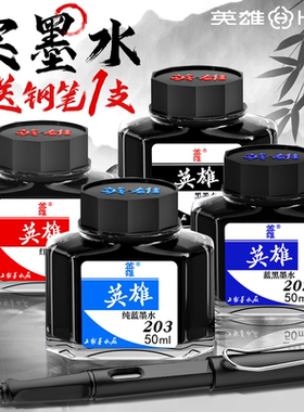 英雄钢笔墨水用非碳素墨水黑色墨水蓝黑钢笔水红色墨水不堵笔彩色纯蓝墨水钢笔水教师专用不洇纸官方旗舰