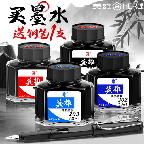 英雄钢笔墨水黑色蓝黑钢笔水