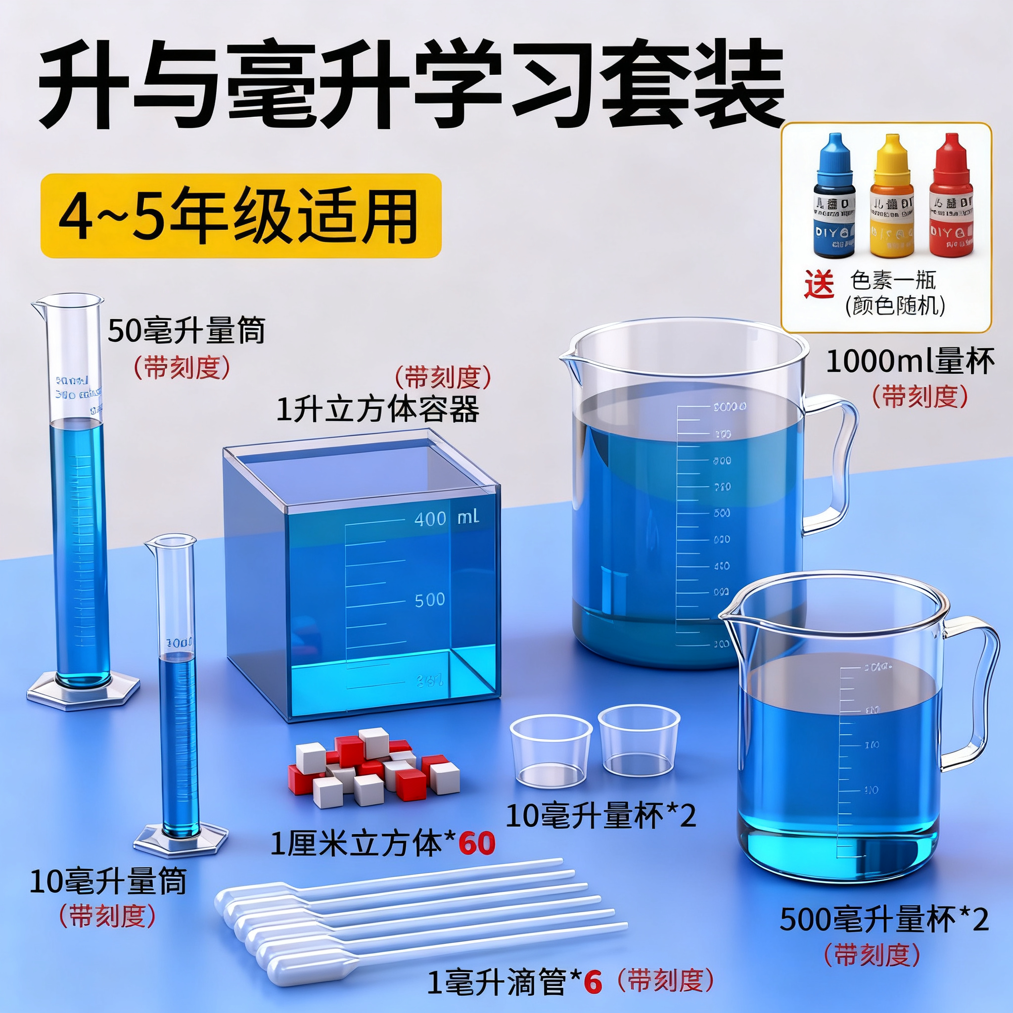 升和毫升数学课本同款教具