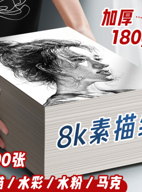 8k素描纸4k画画白纸水彩纸美术生专用绘画纸小学生马克纸彩铅a3手抄报专用纸美术纸a4画纸儿童涂鸦加厚4开8开