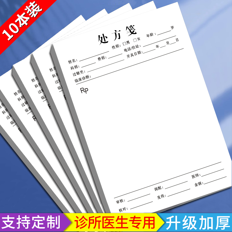 处方笺诊所医用中医西医门诊医生口腔宠物兽用处方单草稿纸通用药店麻药诊断处方签手写普通村卫生室定制定做