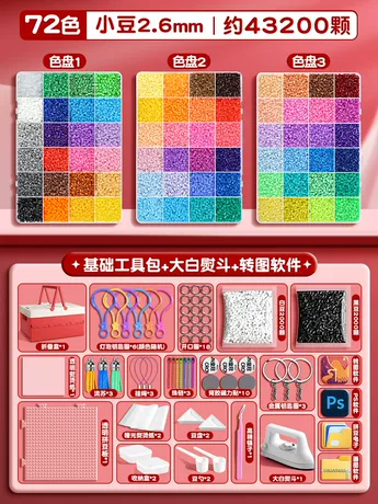 【72色经典配件】43200颗豆+基础套装+3C升级大熨斗+红色折叠箱
