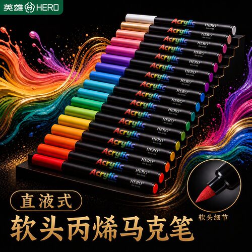 英雄直液丙烯马克笔软头不透色