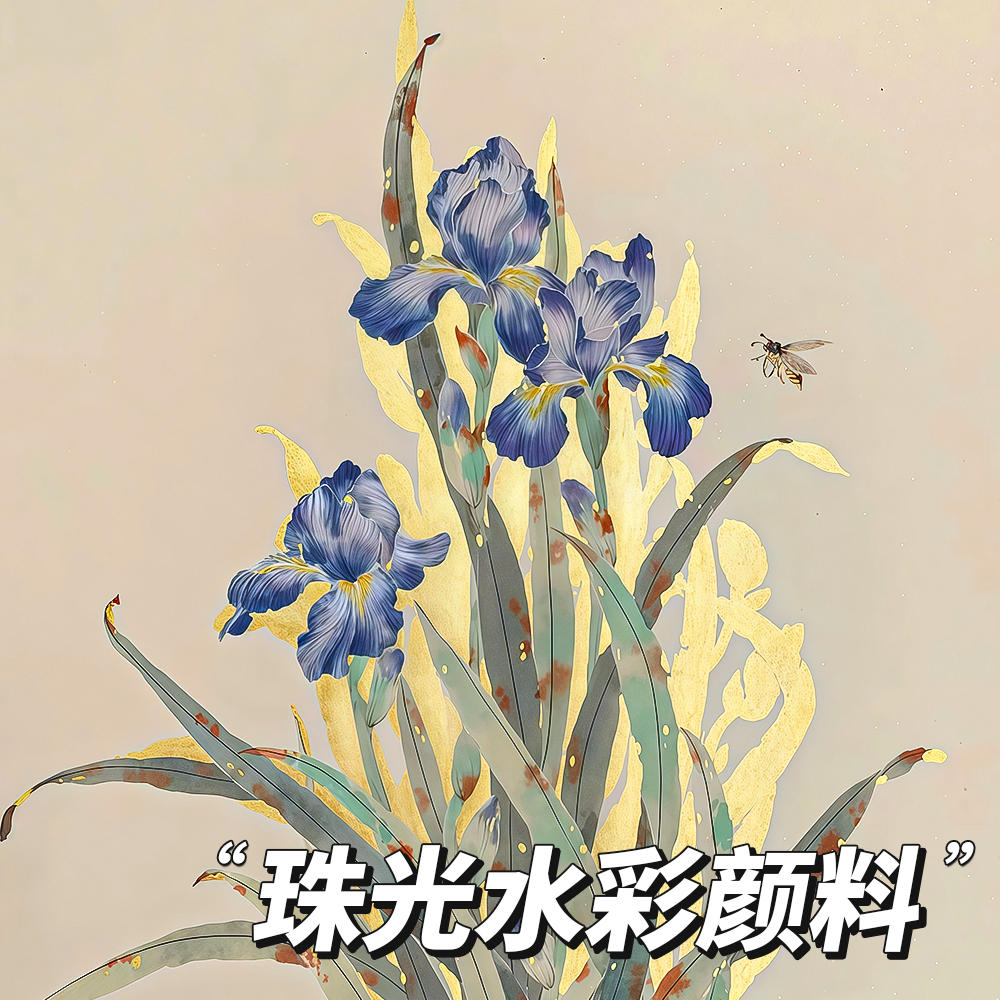 珠光水彩国风金色颜料