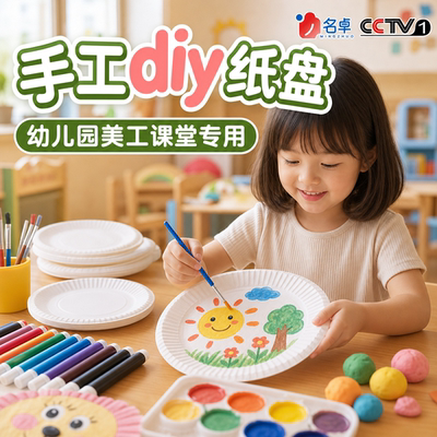 纸盘手工diy幼儿园美术专用材料