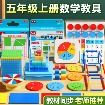 【央妈推荐】五年级上册数学教具