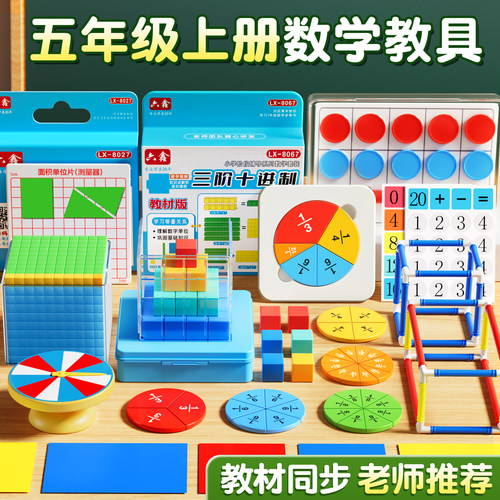 【央妈推荐】五年级上册数学教具