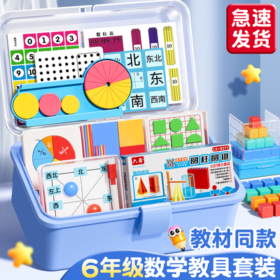 【央妈推荐】六年级数学教具
