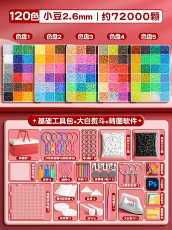 ⭐送礼优选⭐【120色经典配件】72000颗豆+基础套装+3C升级大熨斗+红色折叠箱