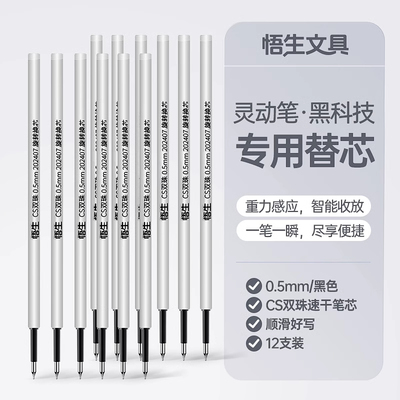 悟生灵动笔中性笔专用替芯CS双珠
