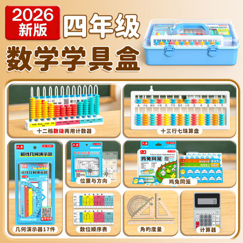【教材同步】四年级上册数学教具