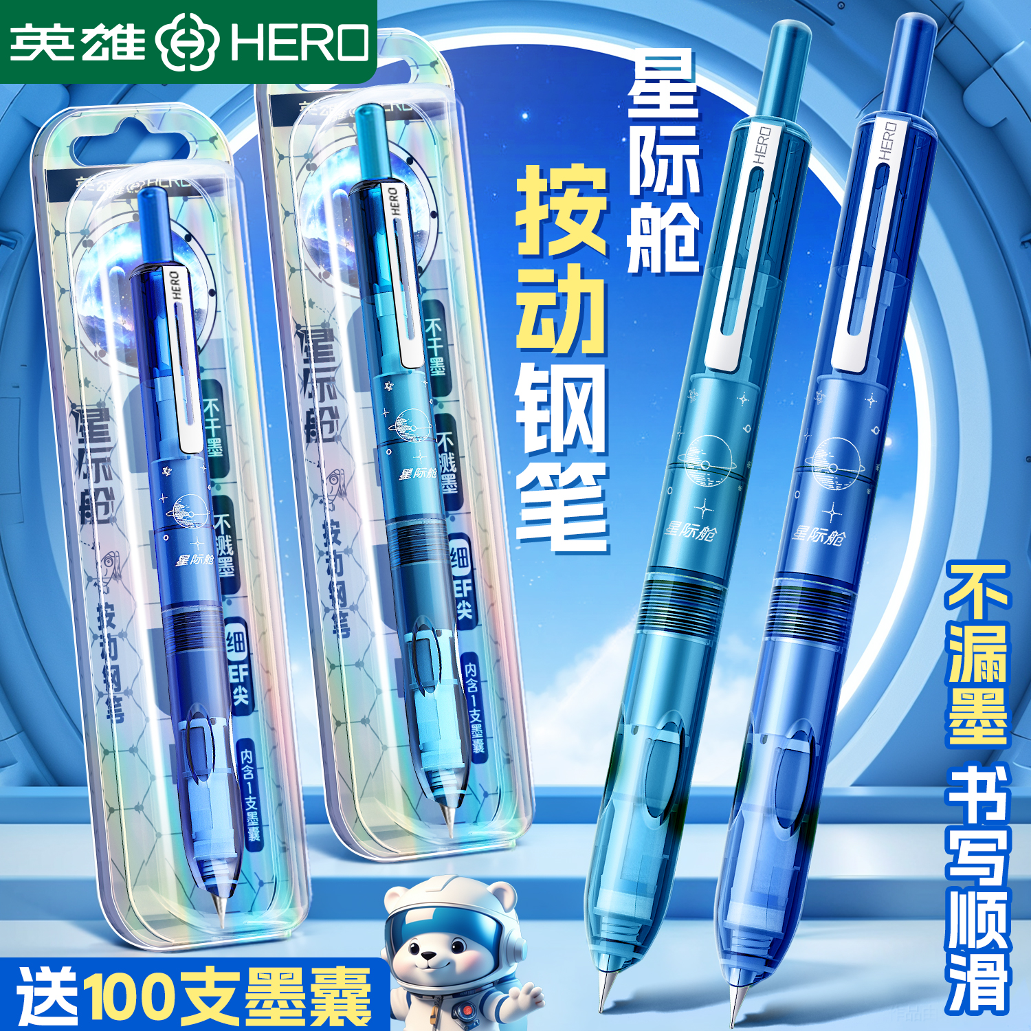 英雄牌学生专用星际舱按动钢笔