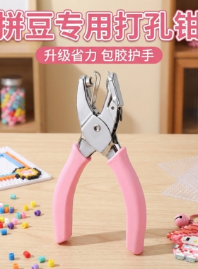 拼豆专用省力打孔器钥匙挂扣链diy配件穿孔工具全套环扣材料神器