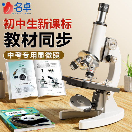 名卓显微镜中小学生专用初中生实验室专业级高倍光学微镜儿童可看