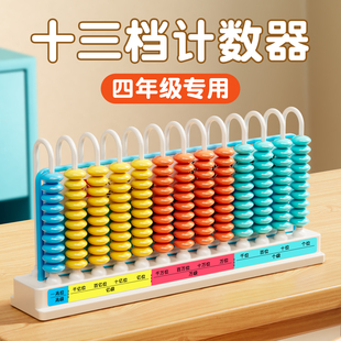 计数器四年级小学生专用十三行数级多位数13档大数千亿数位教具