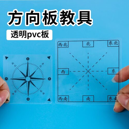 方向板学具【老师推荐】
