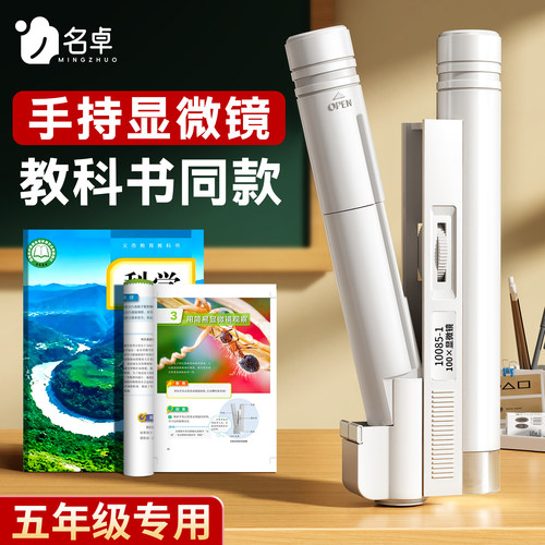 【教材同款】手持显微镜五年级用