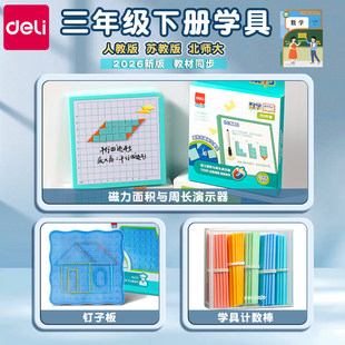 得力2026三年级下册数学教具全套小学钉子板人教版苏教版图形面积