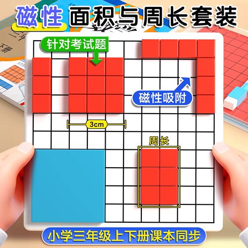 【教材同步】磁性面积与周长套装