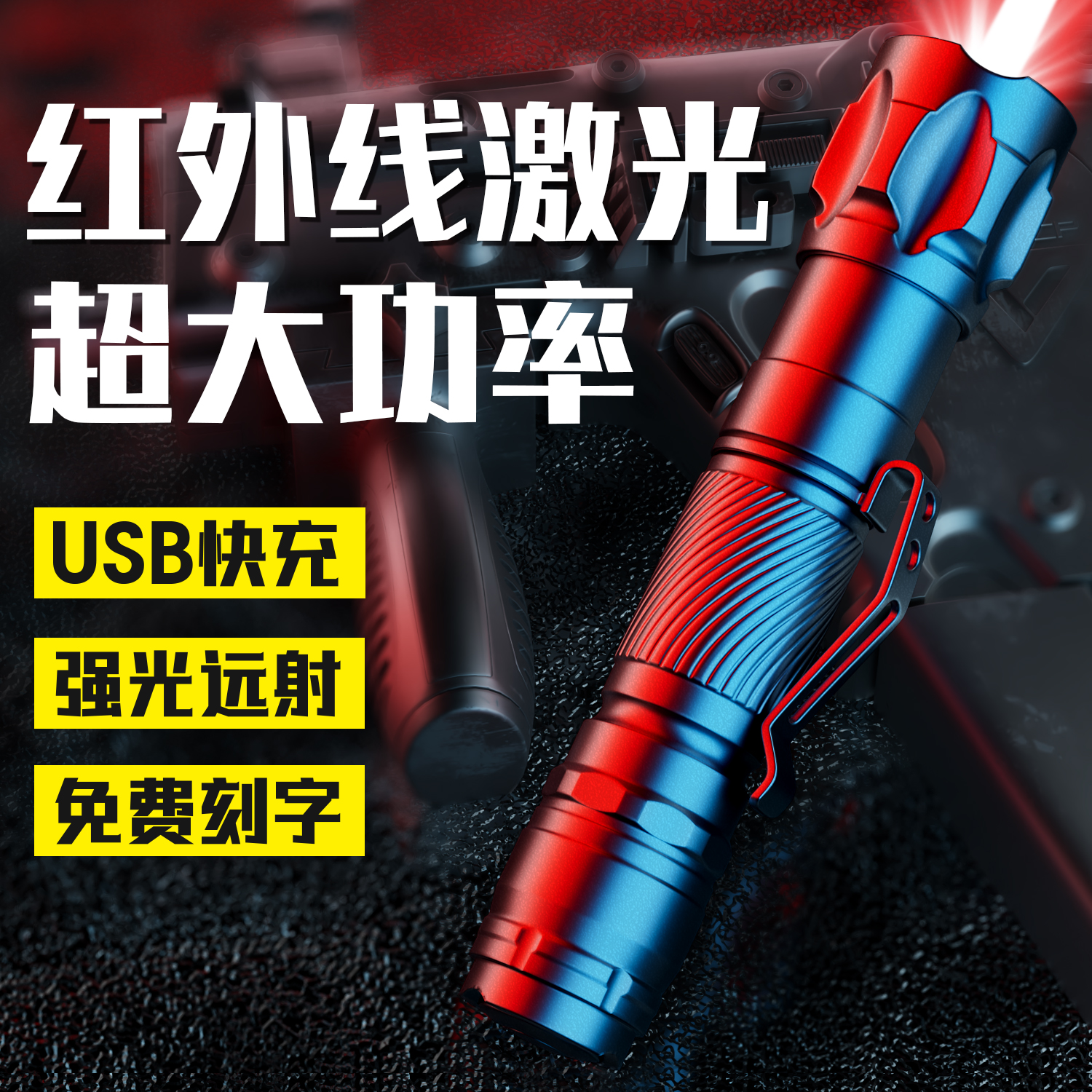 红外线激光灯大功率超强远射激光