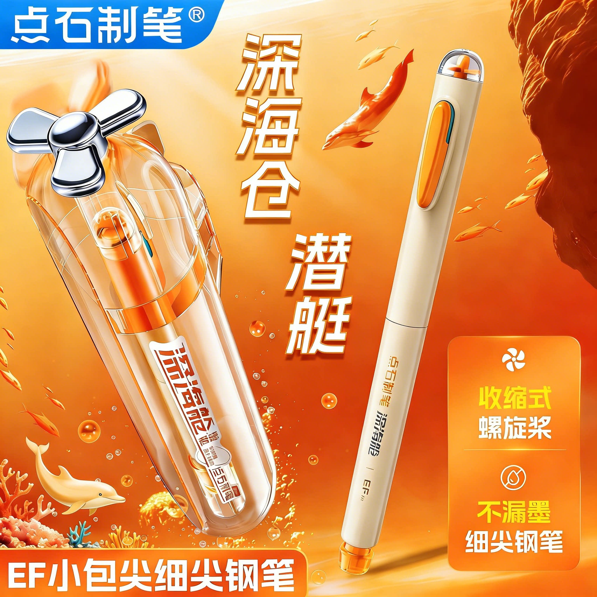 点石深海仓潜艇小学生专用钢笔图片
